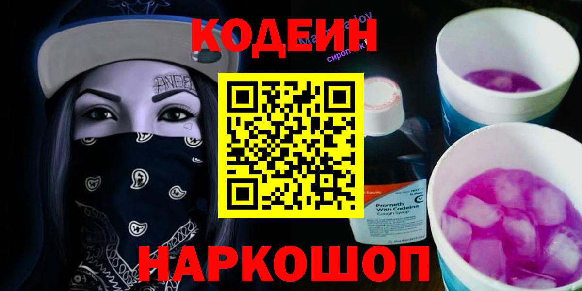 Codein напиток Lean (лин)  Вход с VPN  Дальнегорск 